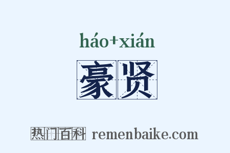 豪贤是什么意思的图片